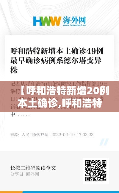 【呼和浩特新增20例本土确诊,呼和浩特新增一例疑似病例轨迹】 【呼和浩特新增20例本土确诊,呼和浩特新增一例疑似病例轨迹】