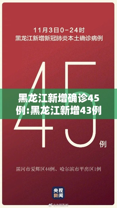 黑龙江新增确诊45例:黑龙江新增43例确诊行程 黑龙江新增确诊45例:黑龙江新增43例确诊行程