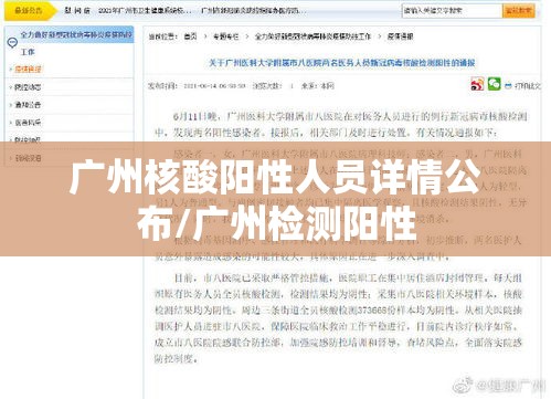 广州核酸阳性人员详情公布/广州检测阳性 广州核酸阳性人员详情公布/广州检测阳性