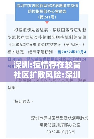 深圳:疫情存在较高社区扩散风险:深圳疫情封闭小区名单 深圳:疫情存在较高社区扩散风险:深圳疫情封闭小区名单