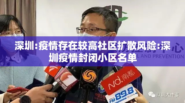 深圳:疫情存在较高社区扩散风险:深圳疫情封闭小区名单 深圳:疫情存在较高社区扩散风险:深圳疫情封闭小区名单