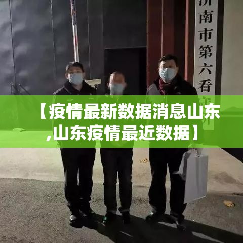 【疫情最新数据消息山东,山东疫情最近数据】