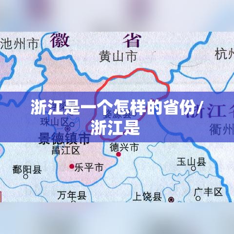浙江是一个怎样的省份/浙江是 