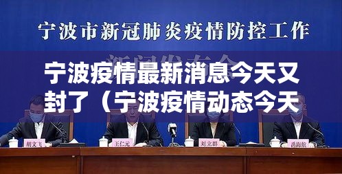 宁波疫情最新消息今天又封了（宁波疫情动态今天）