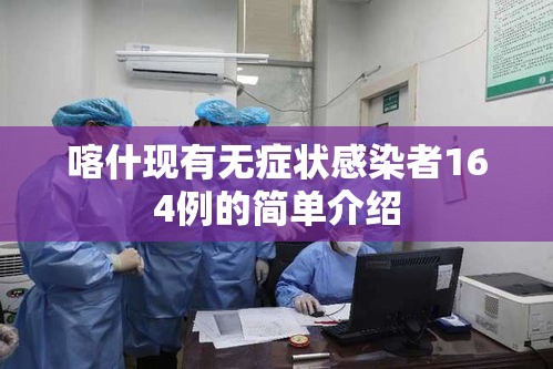 喀什现有无症状感染者164例的简单介绍 喀什现有无症状感染者164例的简单介绍