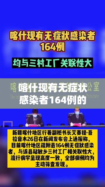 喀什现有无症状感染者164例的简单介绍 喀什现有无症状感染者164例的简单介绍