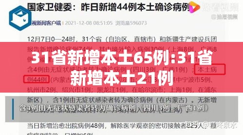 31省新增本土65例:31省新增本土21例 31省新增本土65例:31省新增本土21例