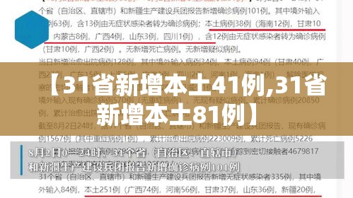【31省新增本土41例,31省新增本土81例】