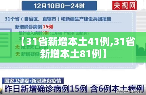 【31省新增本土41例,31省新增本土81例】