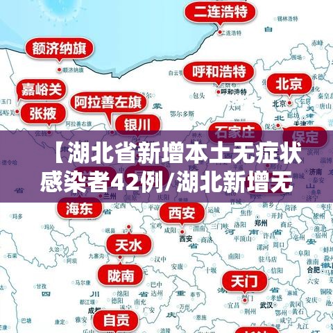 【湖北省新增本土无症状感染者42例/湖北新增无症状病例】 【湖北省新增本土无症状感染者42例/湖北新增无症状病例】