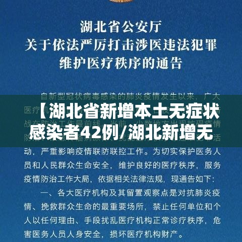 【湖北省新增本土无症状感染者42例/湖北新增无症状病例】