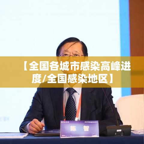 【全国各城市感染高峰进度/全国感染地区】 【全国各城市感染高峰进度/全国感染地区】