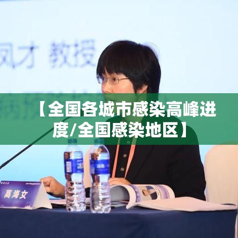 【全国各城市感染高峰进度/全国感染地区】 【全国各城市感染高峰进度/全国感染地区】