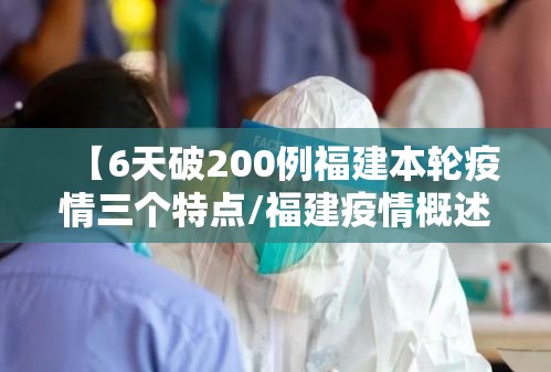 【6天破200例福建本轮疫情三个特点/福建疫情概述】