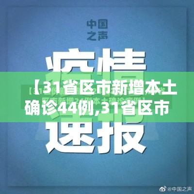 【31省区市新增本土确诊44例,31省区市新增本土确诊病例4例】 【31省区市新增本土确诊44例,31省区市新增本土确诊病例4例】