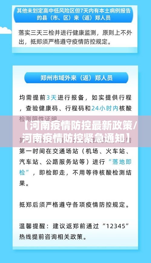【河南疫情防控最新政策/河南疫情防控紧急通知】