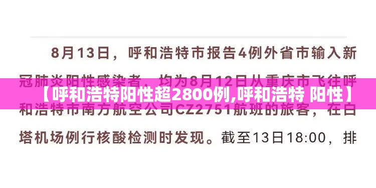 【呼和浩特阳性超2800例,呼和浩特 阳性】 【呼和浩特阳性超2800例,呼和浩特 阳性】
