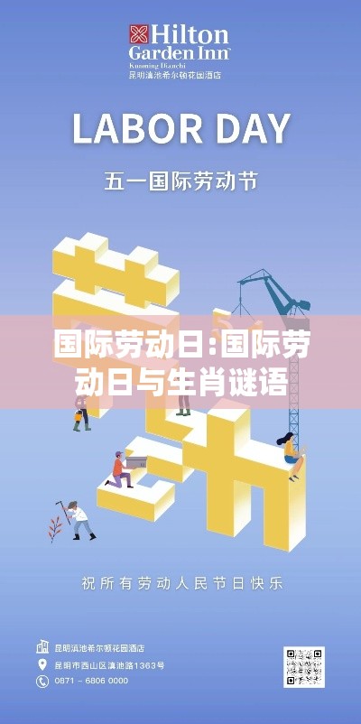 国际劳动日:国际劳动日与生肖谜语