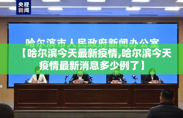 【哈尔滨今天最新疫情,哈尔滨今天疫情最新消息多少例了】 【哈尔滨今天最新疫情,哈尔滨今天疫情最新消息多少例了】