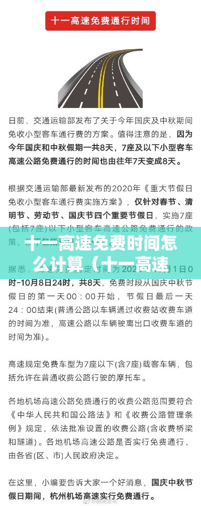 十一高速免费时间怎么计算（十一高速免费从哪天开始）