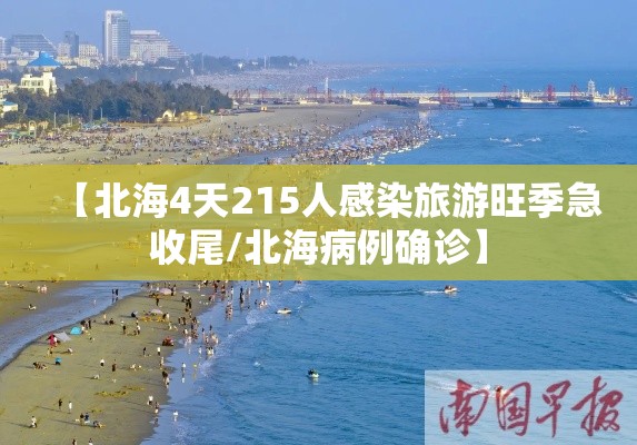 【北海4天215人感染旅游旺季急收尾/北海病例确诊】 【北海4天215人感染旅游旺季急收尾/北海病例确诊】