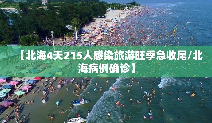 【北海4天215人感染旅游旺季急收尾/北海病例确诊】 【北海4天215人感染旅游旺季急收尾/北海病例确诊】