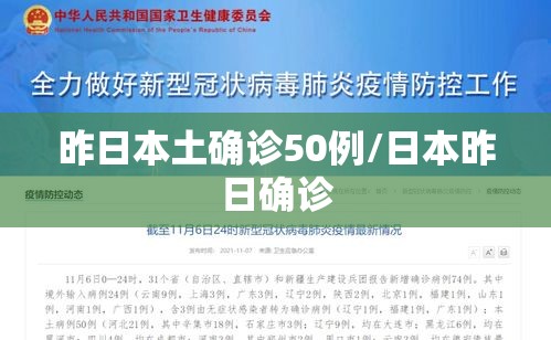 昨日本土确诊50例/日本昨日确诊 昨日本土确诊50例/日本昨日确诊