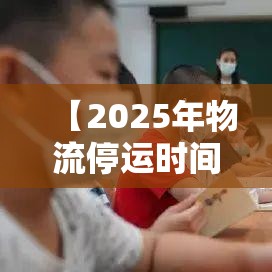 【2025年物流停运时间表/2025年物流停运时间表格】 【2025年物流停运时间表/2025年物流停运时间表格】