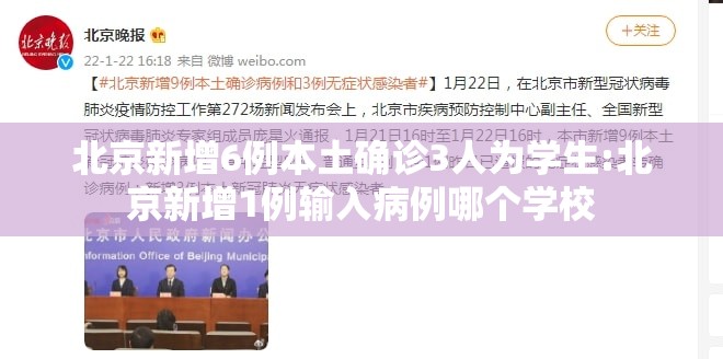 北京新增6例本土确诊3人为学生:北京新增1例输入病例哪个学校 北京新增6例本土确诊3人为学生:北京新增1例输入病例哪个学校