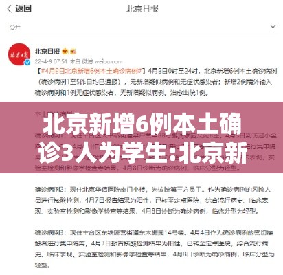 北京新增6例本土确诊3人为学生:北京新增1例输入病例哪个学校