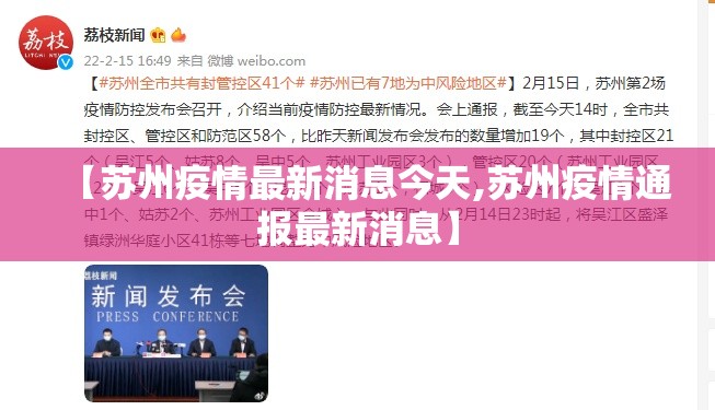 【苏州疫情最新消息今天,苏州疫情通报最新消息】 【苏州疫情最新消息今天,苏州疫情通报最新消息】