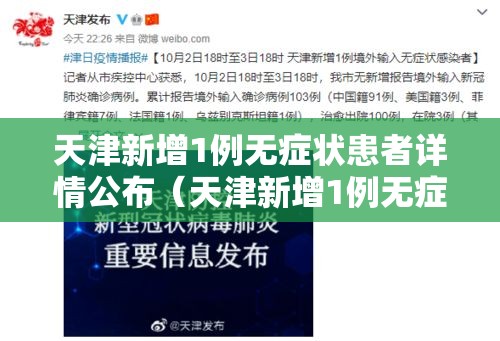 天津新增1例无症状患者详情公布(天津新增1例无症状感染者活动轨迹) 天津新增1例无症状患者详情公布(天津新增1例无症状感染者活动轨迹)
