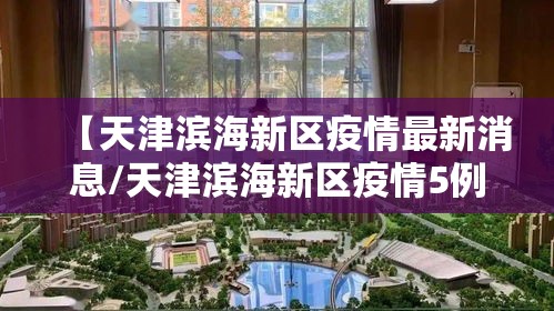 【天津滨海新区疫情最新消息/天津滨海新区疫情5例】 【天津滨海新区疫情最新消息/天津滨海新区疫情5例】