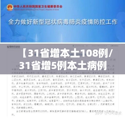 【31省增本土108例/31省增5例本土病例】 【31省增本土108例/31省增5例本土病例】