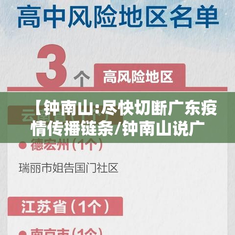 【钟南山:尽快切断广东疫情传播链条/钟南山说广东疫情】