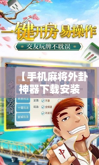 【手机麻将外卦神器下载安装,手机麻将外卦神器下载安装苹果】