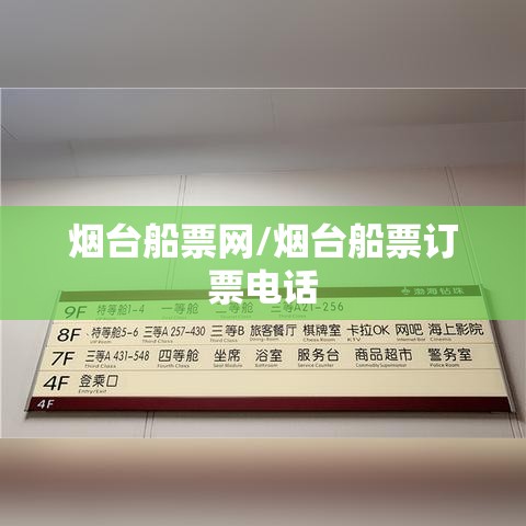 烟台船票网/烟台船票订票电话 烟台船票网/烟台船票订票电话