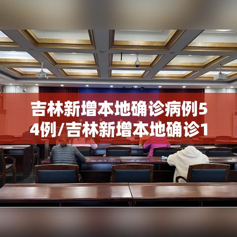 吉林新增本地确诊病例54例/吉林新增本地确诊1例 吉林新增本地确诊病例54例/吉林新增本地确诊1例