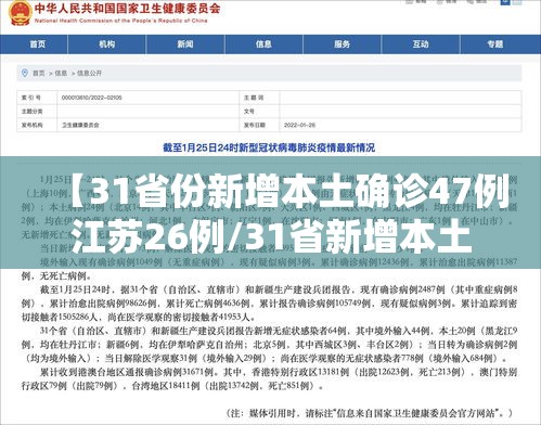 【31省份新增本土确诊47例江苏26例/31省新增本土确诊40例 其中江苏39例】