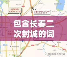 包含长春二次封城的词条 包含长春二次封城的词条