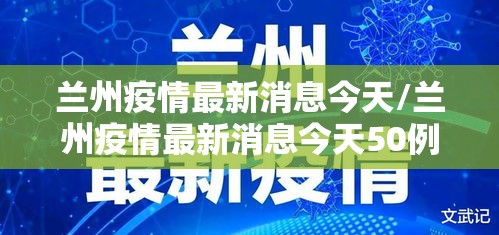 兰州疫情最新消息今天/兰州疫情最新消息今天50例 兰州疫情最新消息今天/兰州疫情最新消息今天50例