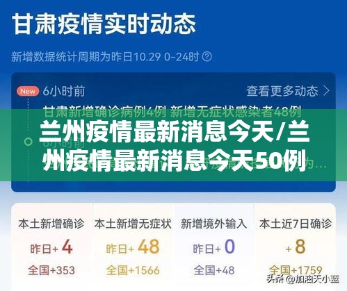 兰州疫情最新消息今天/兰州疫情最新消息今天50例 兰州疫情最新消息今天/兰州疫情最新消息今天50例