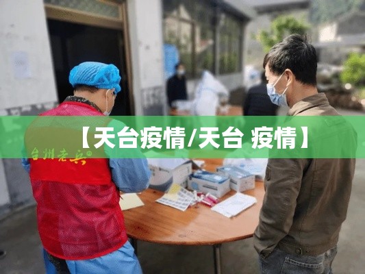 【天台疫情/天台 疫情】