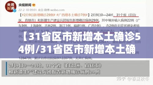 【31省区市新增本土确诊54例/31省区市新增本土确诊62例】 【31省区市新增本土确诊54例/31省区市新增本土确诊62例】