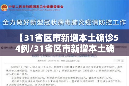 【31省区市新增本土确诊54例/31省区市新增本土确诊62例】 【31省区市新增本土确诊54例/31省区市新增本土确诊62例】