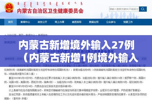 内蒙古新增境外输入27例(内蒙古新增1例境外输入病例) 内蒙古新增境外输入27例(内蒙古新增1例境外输入病例)