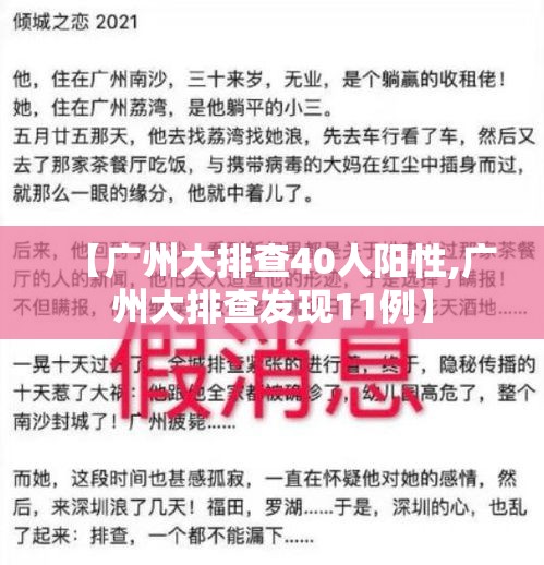 【广州大排查40人阳性,广州大排查发现11例】