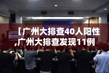 【广州大排查40人阳性,广州大排查发现11例】