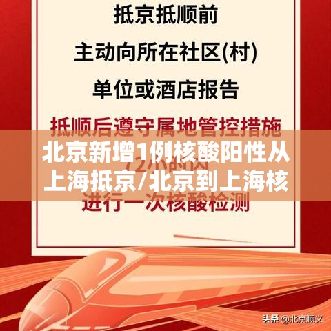 北京新增1例核酸阳性从上海抵京/北京到上海核酸政策 北京新增1例核酸阳性从上海抵京/北京到上海核酸政策