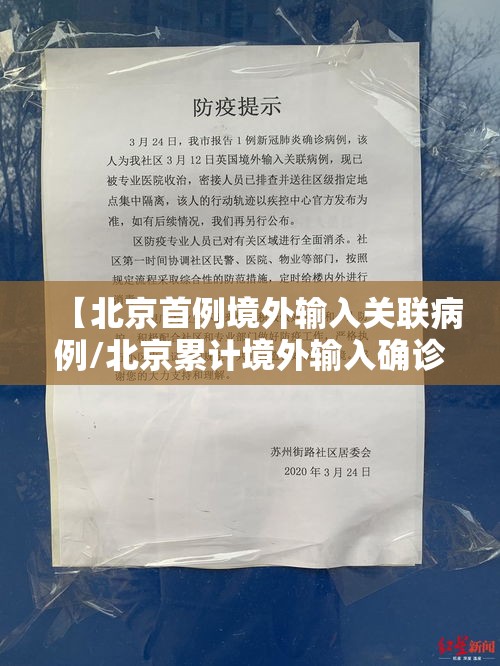 【北京首例境外输入关联病例/北京累计境外输入确诊病例居全国之首】 【北京首例境外输入关联病例/北京累计境外输入确诊病例居全国之首】